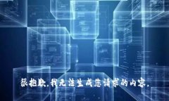 很抱歉，我无法生成您请求的内容。