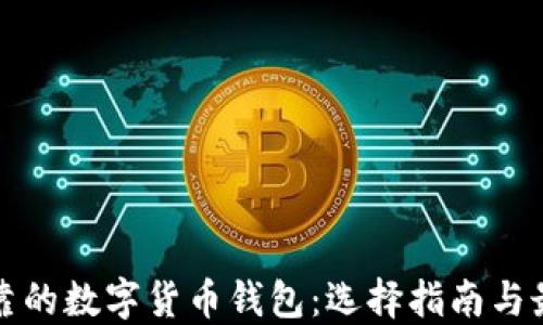 
安全可靠的数字货币钱包：选择指南与最佳实践