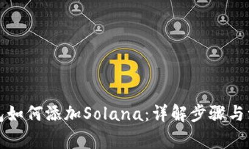 小狐钱包如何添加Solana：详解步骤与注意事项