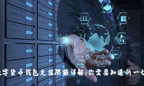 数字货币钱包充值限额详解：你需要知道的一切！