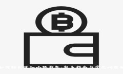 : 如何轻松进入小狐钱包：