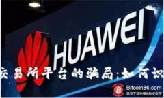 揭秘U币交易所平台的骗局