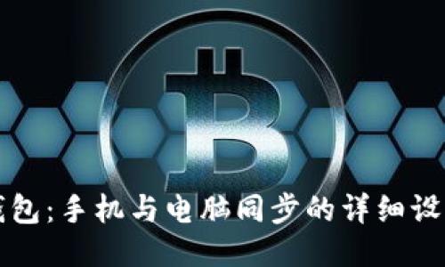 小狐钱包：手机与电脑同步的详细设置指南