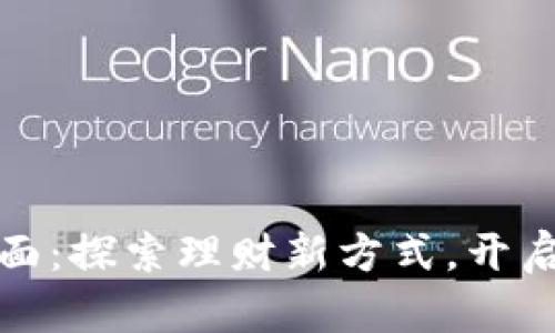 小狐钱包发现页面：探索理财新方式，开启智能金融新时代