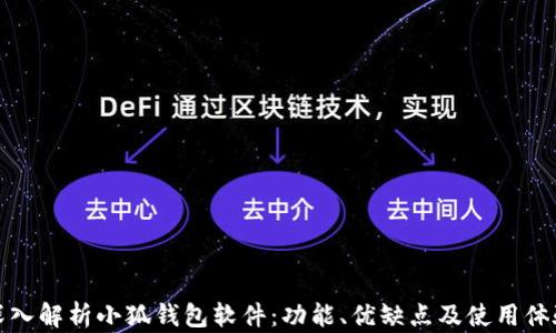 
深入解析小狐钱包软件：功能、优缺点及使用体验