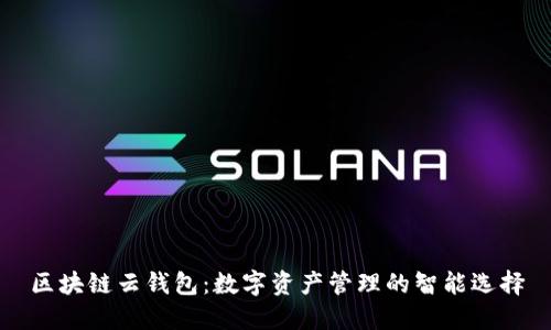 区块链云钱包：数字资产管理的智能选择