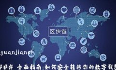 /guanjianci### 全面指南：如何安全转移你的数字钱
