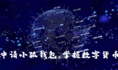 如何轻松申请小狐钱包，