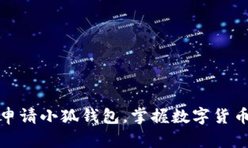 如何轻松申请小狐钱包，掌握数字货币的新工具
