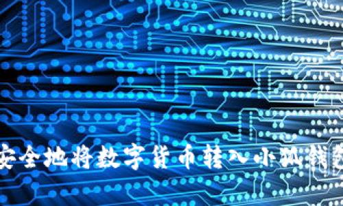  如何简单安全地将数字货币转入小狐钱包？全面指南