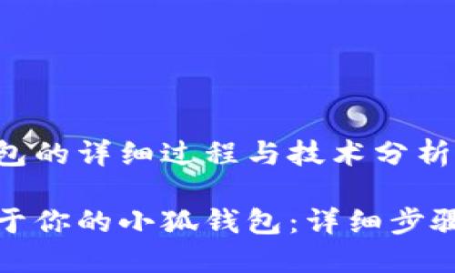 创建小狐钱包的详细过程与技术分析

如何创建属于你的小狐钱包：详细步骤与实用技巧