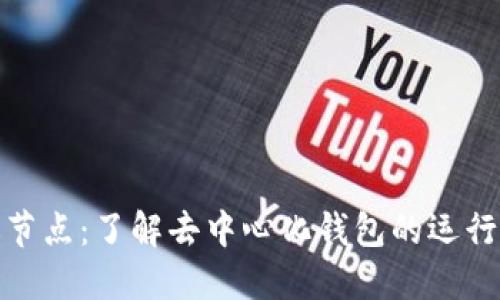 小狐钱包候选节点：了解去中心化钱包的运行机制与安全性