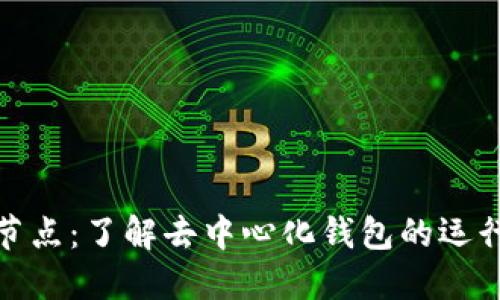 小狐钱包候选节点：了解去中心化钱包的运行机制与安全性