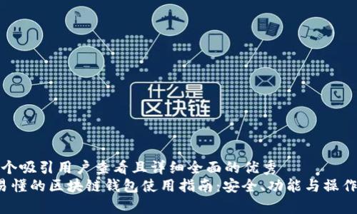 思考一个吸引用户查看且详细全面的优秀
 简单易懂的区块链钱包使用指南：安全、功能与操作全解析