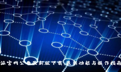 比特派官网公告最新版下载：最新功能与操作指南详解