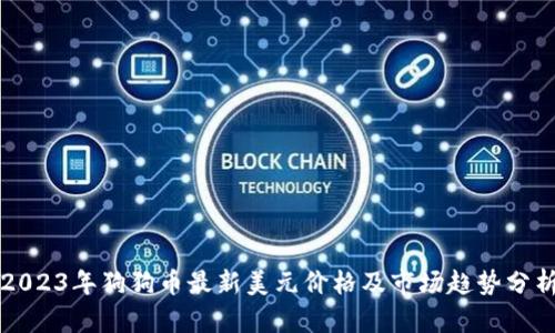 2023年狗狗币最新美元价格及市场趋势分析