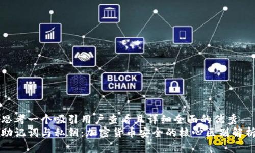 思考一个吸引用户查看且详细全面的优秀
助记词与私钥：加密货币安全的核心区别解析