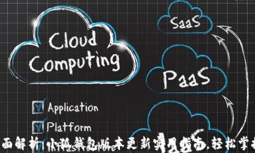 
全面解析：小狐钱包版本更新实用指南，轻松掌握！