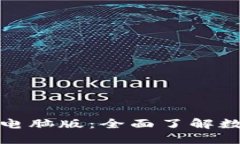 : 探索小狐钱包官网电脑版