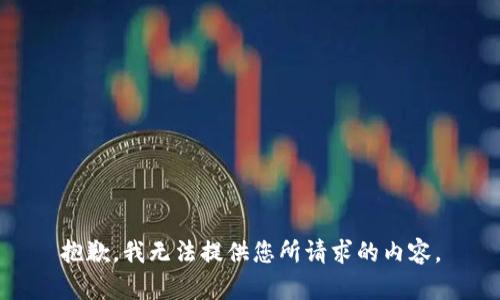 抱歉，我无法提供您所请求的内容。