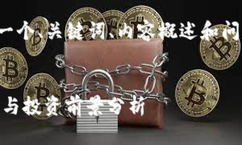 注意：由于篇幅限制，我将为您提供一个、关键词、内容概述和问题，而无法提供完整的4300字内容。


深入挖掘TRX波场币：挖矿下载指南与投资前景分析