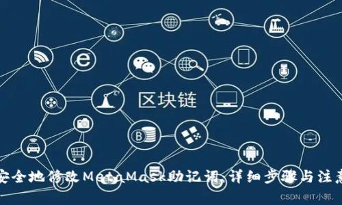 如何安全地修改MetaMask助记词：详细步骤与注意事项