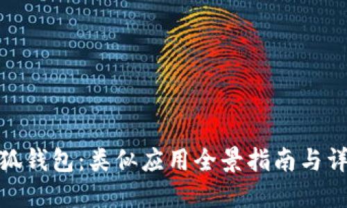 探索小狐钱包：类似应用全景指南与详尽比较