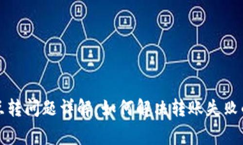 小狐钱包互转问题详解：如何解决转账失败的常见原因