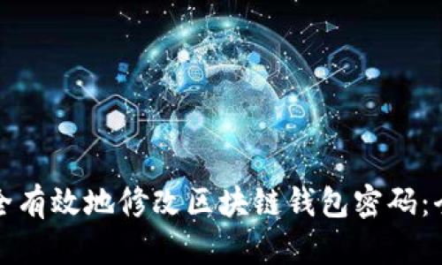 如何安全有效地修改区块链钱包密码：全面指南