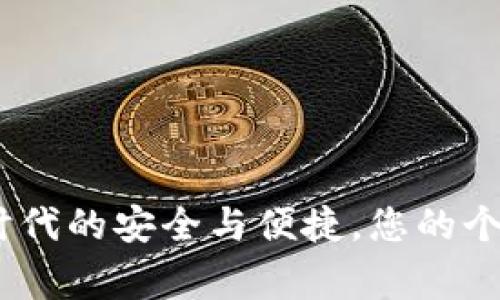 小狐钱包：数字时代的安全与便捷，您的个人资产管理专家