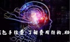 揭秘小狐钱包手续费：了