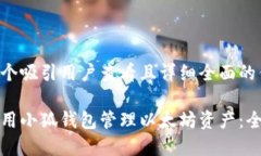 思考一个吸引用户查看且