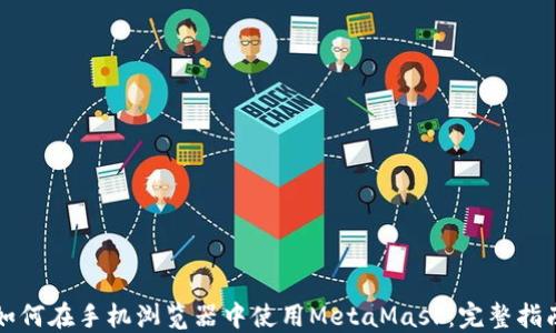 
如何在手机浏览器中使用MetaMask：完整指南