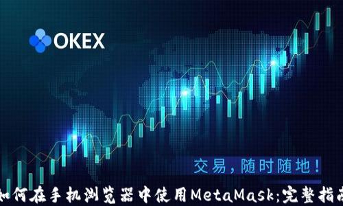 
如何在手机浏览器中使用MetaMask：完整指南