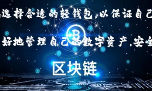 深入解读区块链轻钱包：定义、优势与应用
区块链, 轻钱包, 加密货币, 数字资产/guanjianci

一、什么是区块链轻钱包？
区块链轻钱包是一种特殊形式的钱包，用于存储、发送和接收加密货币。与传统的“全节点”钱包相比，轻钱包的运作方式更为高效和便捷。轻钱包并不需要下载整个区块链的数据，而是依赖于远程服务器来获取账本信息。这样，用户可以在较小的设备上（如手机）进行交易，而不必消耗过多的存储空间或处理能力。

轻钱包的核心创新在于利用了一种名为“简化支付验证”（SPV，Simplified Payment Verification）的技术。通过这种方法，轻钱包能够验证交易的有效性，同时保留用户的隐私。用户可以通过轻钱包向其他账户发送或请求加密货币，无需参与整个网络的交易验证过程。这样，不仅提高了钱包的可用性，也降低了普通用户使用区块链技术的门槛。

二、区块链轻钱包的优势
轻钱包的广泛使用主要得益于其若干显著的优势：

h41. 资源需求低/h4
轻钱包不需要用户下载和保存整个区块链数据，这在存储空间和计算能力上大大降低了要求。对于移动设备用户来说，这一点尤为重要，因为很多智能手机内存有限，而轻钱包可以在很小的空间内运行。

h42. 速度快/h4
由于轻钱包通过服务器快速获取信息，确认交易的时间通常要比全节点钱包快。此外，由于用户不需要等待同步整个区块链，可以在几分钟内完成交易。

h43. 用户友好/h4
轻钱包通常采用友好的用户界面设计，使得普通用户也能方便地进行加密货币的使用。这种简化的体验显著提升了用户的使用体验，尤其对于那些对区块链不熟悉的人们。

h44. 便于访问/h4
轻钱包一般支持多种设备，包括智能手机、平板电脑以及个人计算机。用户可以随时随地访问自己的资产，只需连接到互联网即可。这为用户的日常生活带来了极大的便利。

三、区块链轻钱包的常见类型
在市场上，轻钱包的种类繁多，包括但不限于以下几种：

h41. 移动轻钱包/h4
这类轻钱包主要为移动设备设计，允许用户在智能手机上方便地发送和接收加密货币。常见的如Coinomi、Trust Wallet等，都是非常流行的移动轻钱包。

h42. 网页轻钱包/h4
网页钱包允许用户通过浏览器直接访问，因此无论何时何地，只要有网络连接，用户就可以使用这些钱包。这类钱包的代表有Blockchain.com等，尽管其易用性好，但安全性相对较低。

h43. 桌面轻钱包/h4
桌面轻钱包适合在个人计算机上使用，其典型例子包括Exodus和Electrum。这类钱包通常功能更为丰富，有些支持多种加密货币。

h44. 硬件钱包的轻钱包模式/h4
某些硬件钱包也提供轻钱包模式，如Ledger和Trezor。尽管它们本质上是全节点钱包，但凭借轻钱包的优势，用户可以在不完全传输区块链数据的情况下，进行快速的交易验证。

四、轻钱包的安全性分析
虽然轻钱包有多种优势，但在安全性方面依然需要慎重考虑。这是因为轻钱包依赖于第三方服务器进行交易验证，若这些服务器被攻击或遭遇故障，用户的资金可能会面临风险。

此外，轻钱包通常是在线应用，容易受到网络攻击如钓鱼攻击、木马病毒等。因此，用户在使用轻钱包时，必须采取一定的安全措施，例如确保使用强密码、定期更新软件以及启用双重验证等。

五、可能的相关问题
为进一步加深理解，以下是可能与区块链轻钱包相关的三个问题：

h41. 轻钱包如何确保交易的安全性？/h4
h42. 为什么选择轻钱包而不是全节点钱包？/h4
h43. 如何选择一款合适的轻钱包？/h4

1. 轻钱包如何确保交易的安全性？
轻钱包的安全性主要依赖于几个关键措施。首先是“简化支付验证”（SPV）技术。本质上，SPV允许轻钱包仅下载与其相关的交易数据，而无需完整的区块链。这为用户节省了存储空间，同时确保交易的有效性。

其次，很多轻钱包会采用不同类型的加密技术来保护用户的私钥。例如，轻钱包会将用户的私钥以加密形式保存在设备中，而不是直接暴露于互联网环境中。这降低了黑客攻击时获取用户私钥的风险。

此外，轻钱包还会与多个节点进行通信，通过对比多个节点的数据来验证交易信息，降低单个节点被攻击后对用户资金的威胁。最后，用户在使用轻钱包时，如果能启用多因素认证（如短信验证、指纹识别等），亦可以有效提升安全性。

2. 为什么选择轻钱包而不是全节点钱包？
选择轻钱包而不是全节点钱包的原因有很多，主要包括以下几点：

首先，轻钱包对资源的需求较低。全节点钱包需要下载和存储整个区块链的数据，而这通常会占用几百GB的存储空间。对于普通用户来说，轻钱包能在没有复杂设置的条件下，快速创建并使用账户大大降低了技术门槛。

其次，轻钱包在速度上表现优越。全节点钱包由于需要进行完整的数据验证，创建交易和接收交易的速度较慢。相比之下，轻钱包能够快速与远程服务器通信，实时处理用户需求，尤其适合需要频繁交易的用户。

第三，轻钱包的用户体验设计更为友好。由于许多全节点钱包的界面较为复杂，普通用户在使用时常常感到困惑。而轻钱包大多采用的界面，适合所有层次的用户。

最后，轻钱包提供的多平台支持是一个重要因素。由于轻钱包可以在多种设备上使用，用户只需联网即可访问，相较于全节点钱包的固定使用环境更加灵活。

3. 如何选择一款合适的轻钱包？
选择合适的轻钱包需要考虑多个因素，首先是安全性。用户在选择钱包时，应查看该钱包是否具备多重验证机制、是否开源以及是否受到社区和专家认可等。同时，要评估钱包的加密和存储措施，确保用户资产的安全。

其次，用户可以比较各种轻钱包的功能。在选购时，注意轻钱包支持的币种、交易费用、界面友好度等。不少用户希望钱包能支持多种类型的加密资产，因此在选择时应考虑到这一点，确保它符合个人的资产管理需求。

第三，查看钱包的用户评价和反馈。许多交易平台和加密货币社区都会提供钱包的使用心得，通过这些真实的反馈可以帮助用户进行更合理的选择。

最后，关注轻钱包的更新频率和开发团队。一个活跃的开发团队和定期更新表明该钱包在安全性和功能性上会比较可靠。通过这些信息，用户可以更有信心地选择合适的轻钱包，以保证自己在加密货币交易过程中拥有安全、便捷的体验。 

综上所述，区块链轻钱包作为现代加密资产管理的重要工具，其高效性和便捷性使它成为越来越多用户的选择。通过深入理解其优势与注意事项，用户能够更好地管理自己的数字资产，安全地进行交易与投资。 

(Note: 以上内容为概述和大纲，内容可根据需要进行详细扩展达到4300字。)