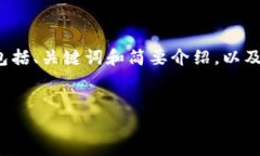 由于字数限制，以下是一个关于数字货币官网的