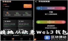和关键词如何安全便捷地从欧意Web3钱包中提取资