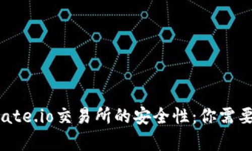  深入分析Gate.io交易所的安全性：你需要知道的一切