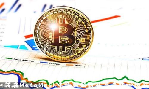 
全面指南：如何在MetaMask中添加新链并与去中心化应用无缝连接