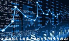 小狐钱包怎么将资产转到