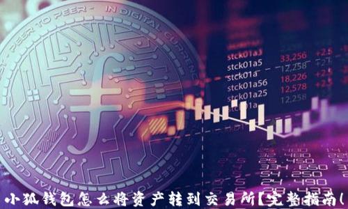 
小狐钱包怎么将资产转到交易所？完整指南！