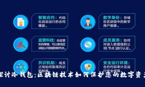 深入探讨冷钱包：区块链技术如何保护您的数字资产安全