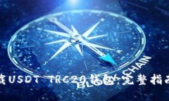 如何安全下载USDT TRC20钱包：完整指南与推荐网址