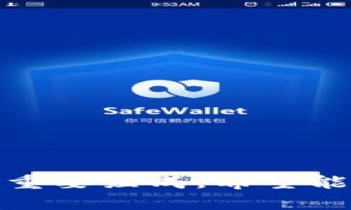    Metamask代币上币全攻略：如何在以太坊及其他链上实现代币发币与上架  / 
 guanjianci  Metamask, 代币, 上币, 区块链  /guanjianci 

引言
随着区块链技术的快速发展，越来越多的用户希望参与数字资产的创造与交易。Metamask作为一款流行的加密钱包，不仅为用户提供存储和管理加密货币的功能，还提供了在以太坊等区块链上创建和发币的便利。本文将详细介绍如何在Metamask中上币，从代币标准、钱包配置到交易所上架，全方位解析这一过程。

什么是Metamask？
Metamask是一个浏览器扩展和移动应用程序，让用户能够与以太坊区块链及其生态系统互动。用户可以通过Metamask创建一个以太坊地址，存储以太坊及其他ERC-20代币，访问去中心化应用（DApps），以及进行加密货币的买卖。它为用户提供了友好的界面，简化了加密资产管理的复杂性。

代币类型与标准
在决定通过Metamask进行代币发行之前，首先需要了解不同类型的代币及其标准。最常见的代币标准主要包括：
ul
    listrongERC-20：/strong这是以太坊网络上最基础和流行的代币标准，支持各种应用，包括去中心化金融（DeFi）、游戏等。/li
    listrongERC-721：/strong用于非同质化代币（NFT），每个代币都是独特的，适用于数字艺术、收藏品等。/li
    listrongERC-1155：/strong结合了ERC-20和ERC-721的特性，允许在同一个合约中管理多种代币，适用于游戏资产等复杂应用。/li
/ul

准备工作：创建Metamask钱包
要在Metamask上发币，首先需要一个Metamask钱包。以下是创建钱包的步骤：
ol
    li下载并安装Metamask浏览器扩展或移动应用。/li
    li点击“创建钱包”并设置强密码。/li
    li备份助记词，确保安全存储。/li
    li完成后，您将拥有一个Metamask钱包地址。/li
/ol

代币开发：编写智能合约
创建代币的关键在于智能合约，您可以使用Solidity编程语言编写代币合约。以下是一个简单的ERC-20代币的示例代码：
precode
// SPDX-License-Identifier: MIT
pragma solidity ^0.8.0;

import 