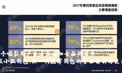 思考一个吸引用户查看且详细全面的优秀
“探究假小狐钱包：新一代数字钱包的全面解析与使用体验”