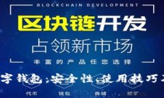 全面解析C币数字钱包：安全性、使用技巧及未来