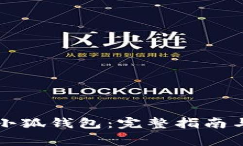 如何轻松创建小狐钱包：完整指南与常见问题解析