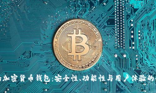 最主流的加密货币钱包：安全性、功能性与用户体验的全面分析
