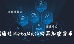 在中国如何通过MetaMask购买