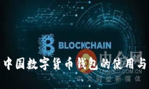 全面解析中国数字货币钱包的使用与发展趋势